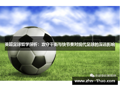 英超足球哲学探析：攻守平衡与快节奏对现代足球的深远影响