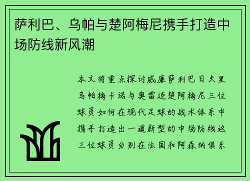 萨利巴、乌帕与楚阿梅尼携手打造中场防线新风潮