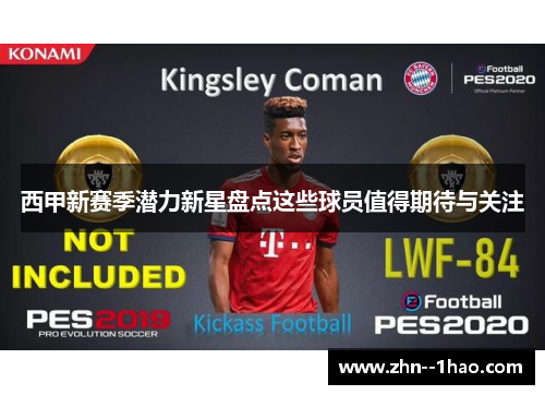 西甲新赛季潜力新星盘点这些球员值得期待与关注