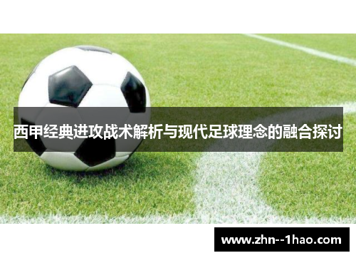 西甲经典进攻战术解析与现代足球理念的融合探讨