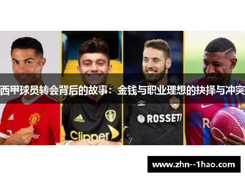 西甲球员转会背后的故事：金钱与职业理想的抉择与冲突