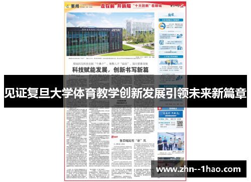 见证复旦大学体育教学创新发展引领未来新篇章