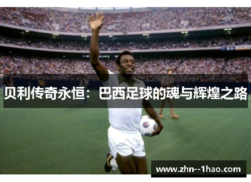 贝利传奇永恒：巴西足球的魂与辉煌之路
