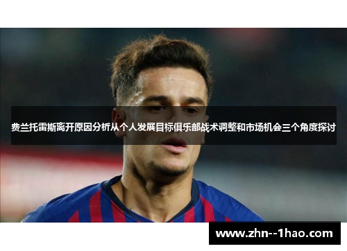 费兰托雷斯离开原因分析从个人发展目标俱乐部战术调整和市场机会三个角度探讨