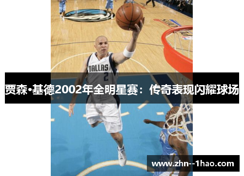 贾森·基德2002年全明星赛：传奇表现闪耀球场