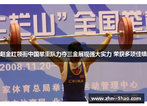 赵金红领衔中国举重队力夺三金展现强大实力 荣获多项佳绩