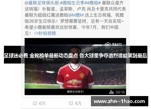 足球迷必看 金靴榜单最新动态盘点 各大球星争夺激烈谁能笑到最后