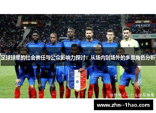 足球球星的社会责任与公众影响力探讨：从场内到场外的多重角色分析
