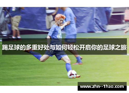 踢足球的多重好处与如何轻松开启你的足球之旅