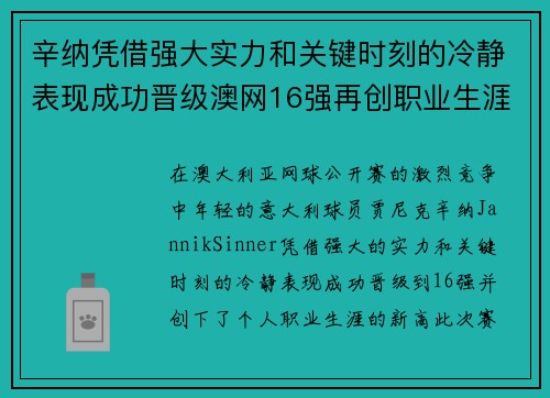 辛纳凭借强大实力和关键时刻的冷静表现成功晋级澳网16强再创职业生涯新高