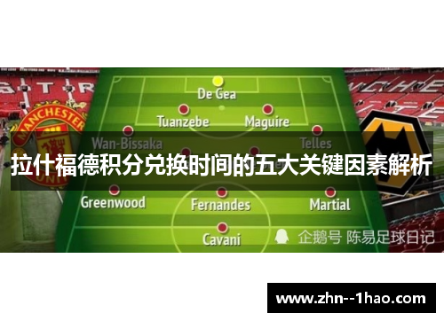 拉什福德积分兑换时间的五大关键因素解析