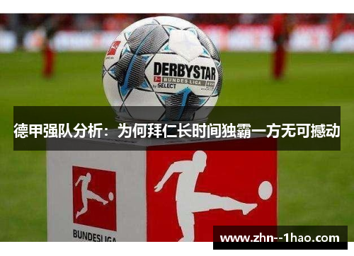 德甲强队分析：为何拜仁长时间独霸一方无可撼动