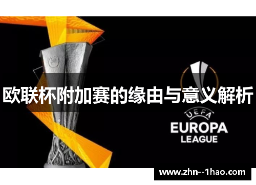 欧联杯附加赛的缘由与意义解析