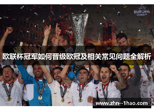 欧联杯冠军如何晋级欧冠及相关常见问题全解析