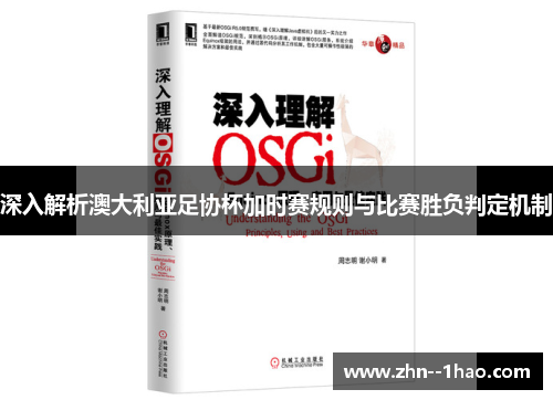 深入解析澳大利亚足协杯加时赛规则与比赛胜负判定机制
