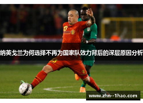 纳英戈兰为何选择不再为国家队效力背后的深层原因分析