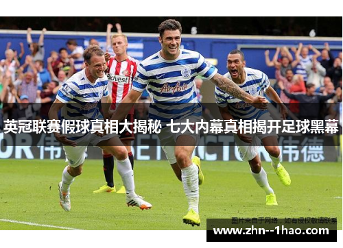 英冠联赛假球真相大揭秘 七大内幕真相揭开足球黑幕