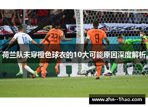 荷兰队未穿橙色球衣的10大可能原因深度解析