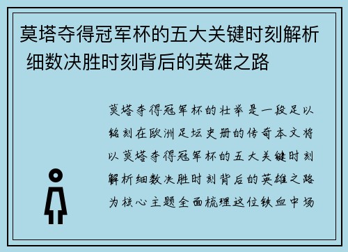 莫塔夺得冠军杯的五大关键时刻解析 细数决胜时刻背后的英雄之路