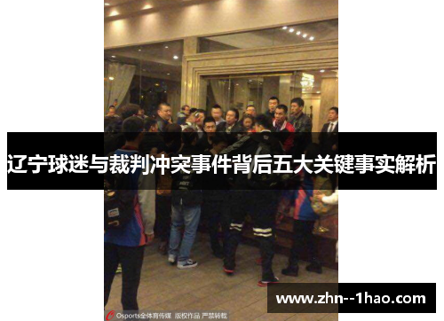 辽宁球迷与裁判冲突事件背后五大关键事实解析