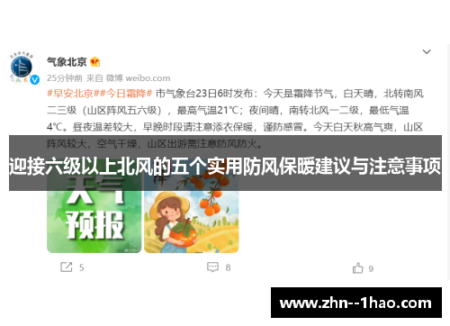 迎接六级以上北风的五个实用防风保暖建议与注意事项