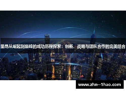 里昂从崛起到巅峰的成功历程探索：创新、战略与团队合作的完美结合
