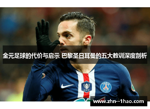 金元足球的代价与启示 巴黎圣日耳曼的五大教训深度剖析