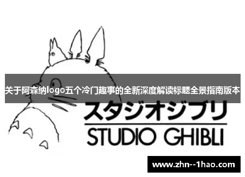 关于阿森纳logo五个冷门趣事的全新深度解读标题全景指南版本