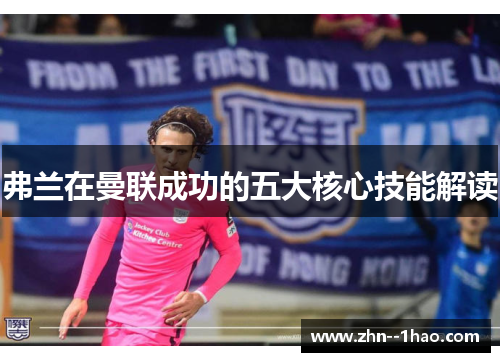 弗兰在曼联成功的五大核心技能解读