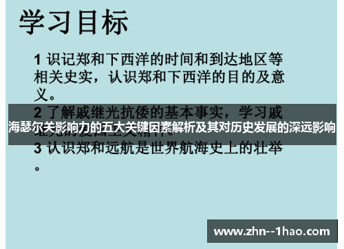 海瑟尔关影响力的五大关键因素解析及其对历史发展的深远影响
