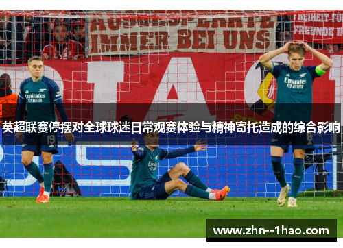 英超联赛停摆对全球球迷日常观赛体验与精神寄托造成的综合影响 英超联赛停摆对全球球迷日常观赛体验与精神寄托造成的综合影响