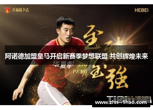 阿诺德加盟皇马开启新赛季梦想联盟 共创辉煌未来 阿诺德加盟皇马开启新赛季梦想联盟 共创辉煌未来