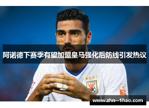 阿诺德下赛季有望加盟皇马强化后防线引发热议 阿诺德下赛季有望加盟皇马强化后防线引发热议