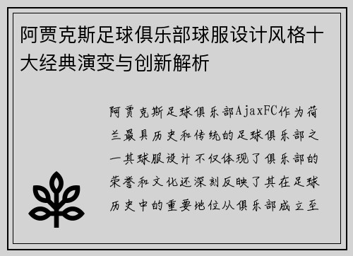阿贾克斯足球俱乐部球服设计风格十大经典演变与创新解析 阿贾克斯足球俱乐部球服设计风格十大经典演变与创新解析