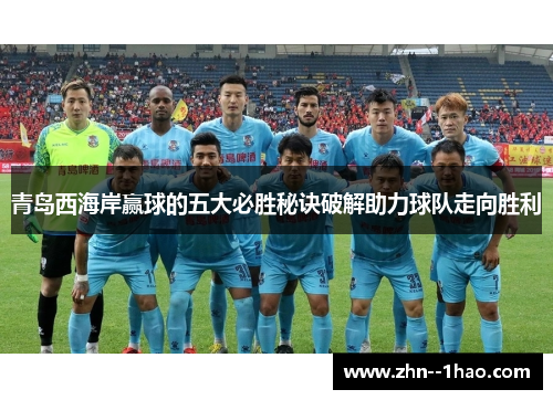 青岛西海岸赢球的五大必胜秘诀破解助力球队走向胜利
