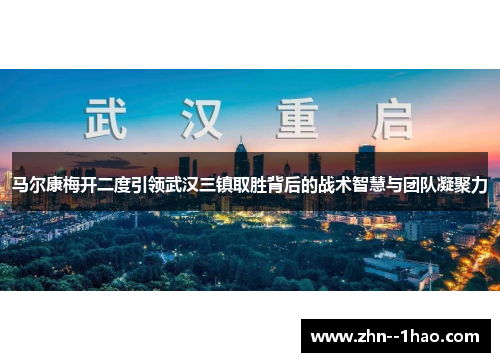 马尔康梅开二度引领武汉三镇取胜背后的战术智慧与团队凝聚力