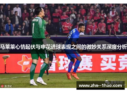 马莱莱心情起伏与申花进球表现之间的微妙关系深度分析