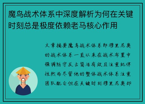 魔鸟战术体系中深度解析为何在关键时刻总是极度依赖老马核心作用