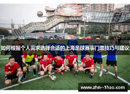 如何根据个人需求选择合适的上海足球赛事门票技巧与建议