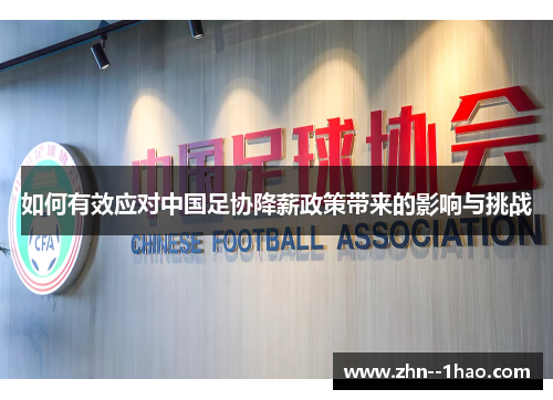 如何有效应对中国足协降薪政策带来的影响与挑战