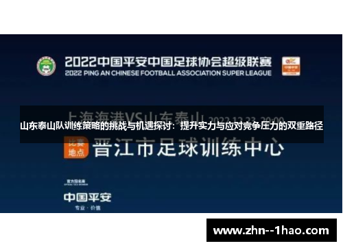 山东泰山队训练策略的挑战与机遇探讨：提升实力与应对竞争压力的双重路径