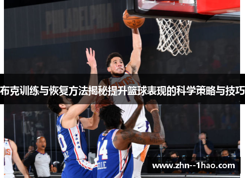 布克训练与恢复方法揭秘提升篮球表现的科学策略与技巧