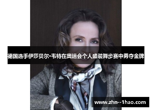 德国选手伊莎贝尔·韦特在奥运会个人盛装舞步赛中勇夺金牌