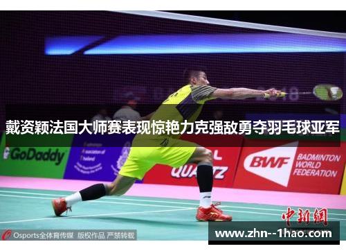 戴资颖法国大师赛表现惊艳力克强敌勇夺羽毛球亚军