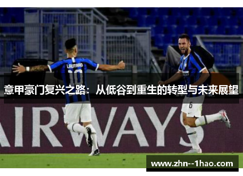 意甲豪门复兴之路：从低谷到重生的转型与未来展望