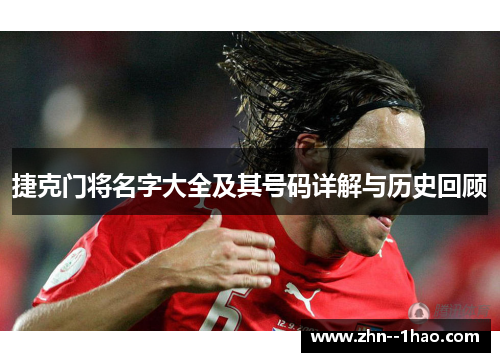 捷克门将名字大全及其号码详解与历史回顾