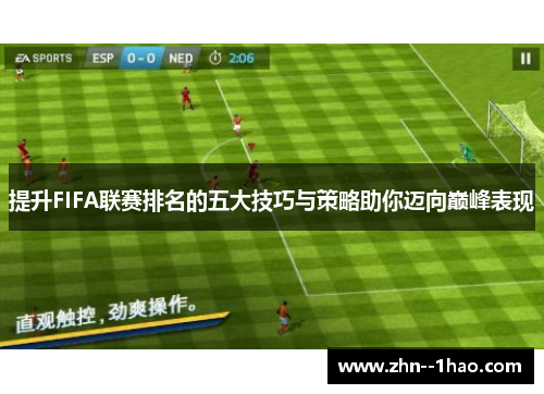 提升FIFA联赛排名的五大技巧与策略助你迈向巅峰表现