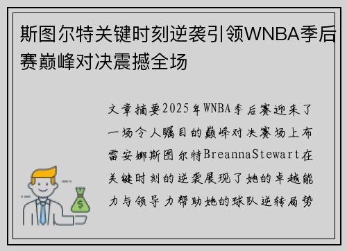 斯图尔特关键时刻逆袭引领WNBA季后赛巅峰对决震撼全场