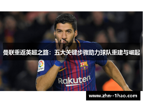 曼联重返英超之路：五大关键步骤助力球队重建与崛起