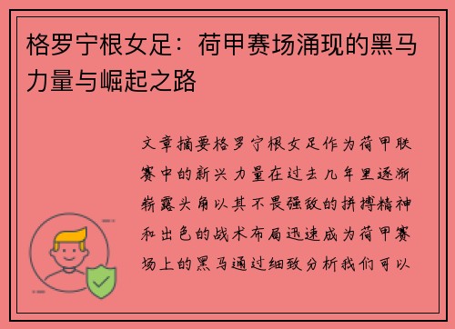 格罗宁根女足：荷甲赛场涌现的黑马力量与崛起之路